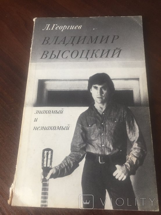 В. С. Высоцкий. Л.Георгиев