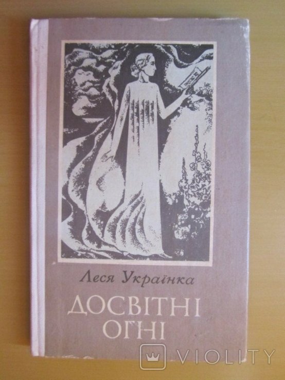 Л. Гринько. Досвітние огни