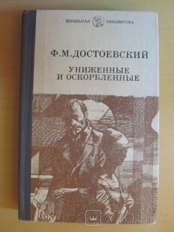 Ф.М. Достоевский. Униженные и оскорбленные
