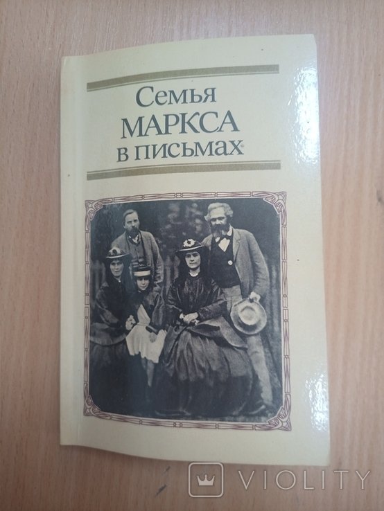 К. Маркс. Семья Маркса в письмах