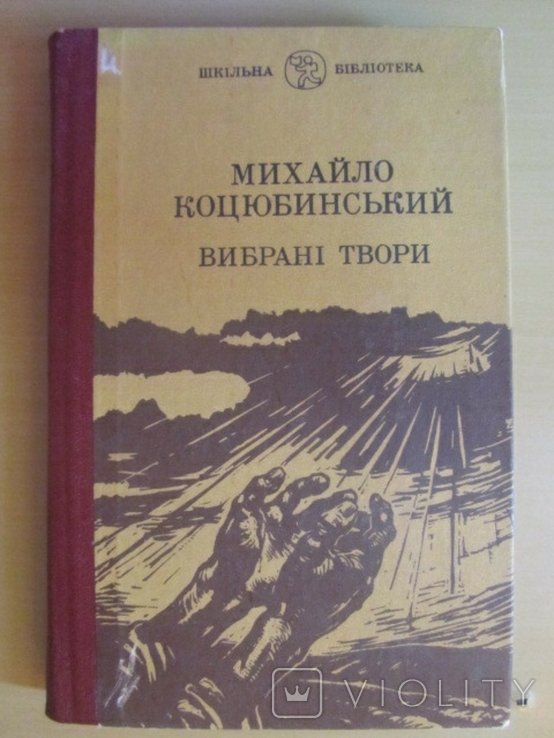 М. Коцюбинский. Выбранные произведения