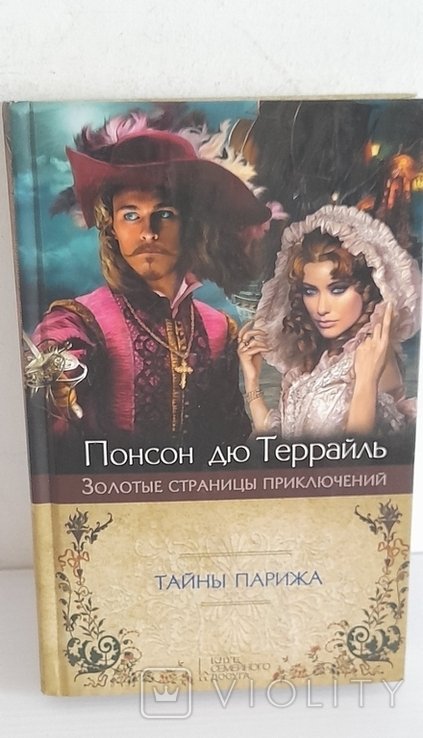 Понсон дю Террайль. Золотые страницы приключений. Тайны Парижа