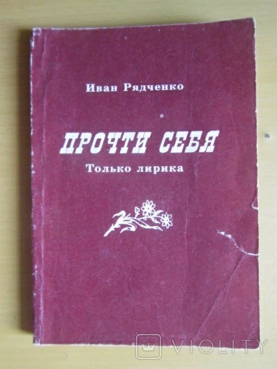 И. Радченко. Прочти себя