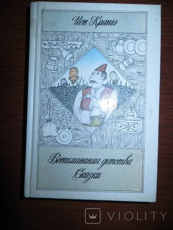 И. Крянге. Воспоминание детства. Сказки
