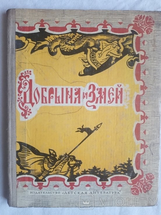 Д. Добриня и змей