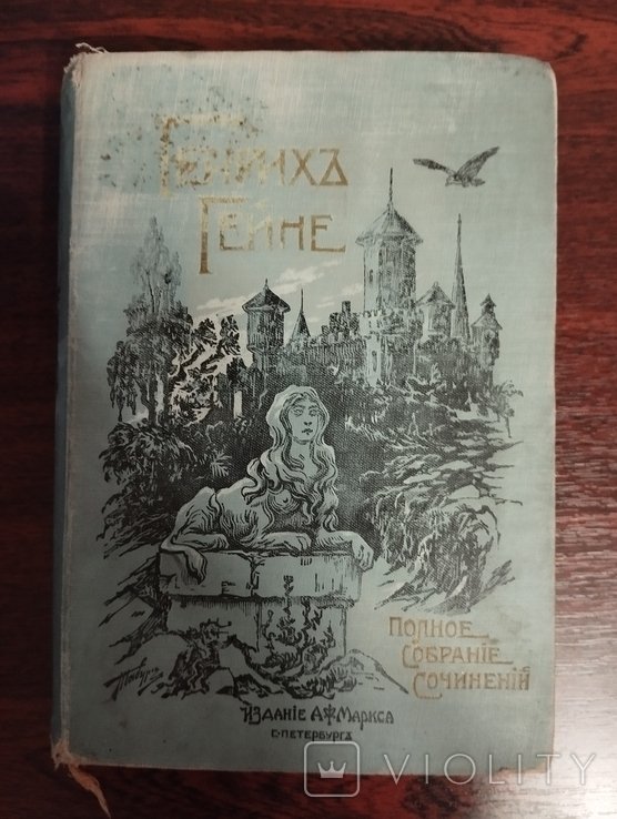 Г. Гейне. 1904 р