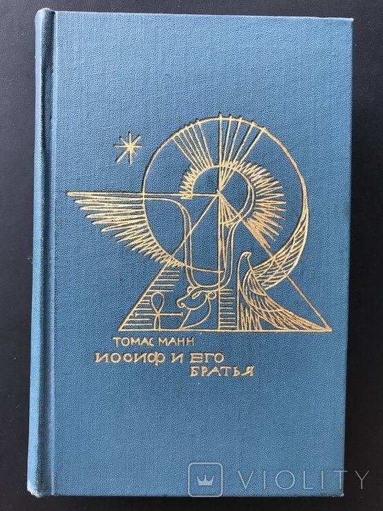 Т. Манн. Иосиф и его братья