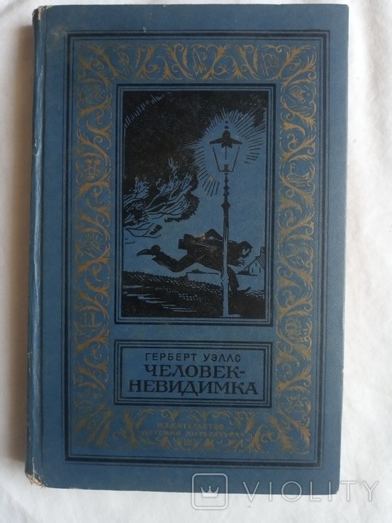 Г. Уэллс. Человек невидимка