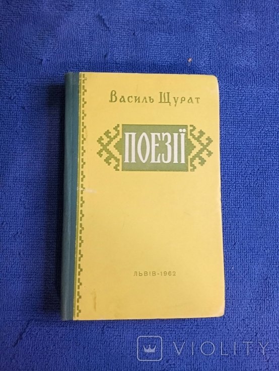 В. Щурат. Поэзии