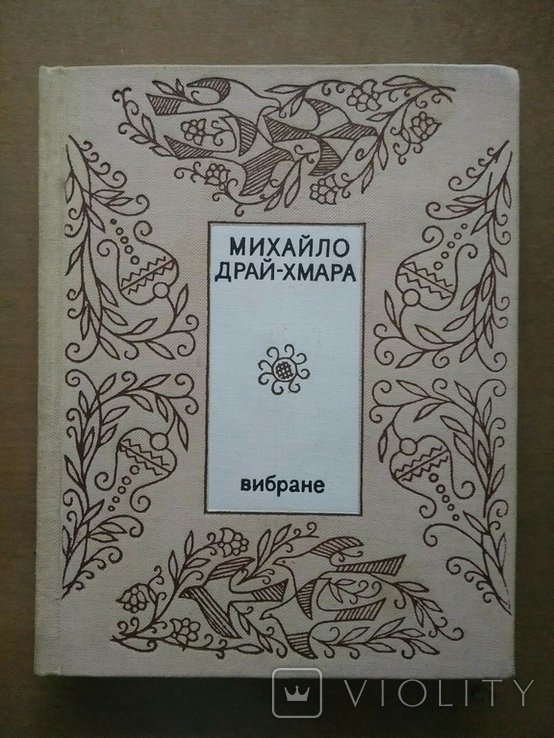 М. ДрайХмара. Вибране