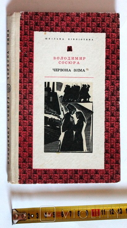 В. Сосюра. Красная зима. Избранные произведения