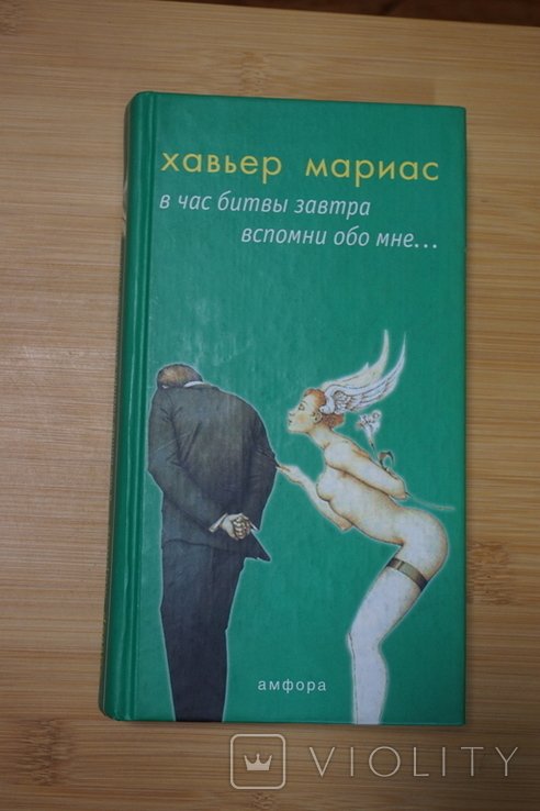 Х. Мариас. В час битвы завтра вспомни обо мне
