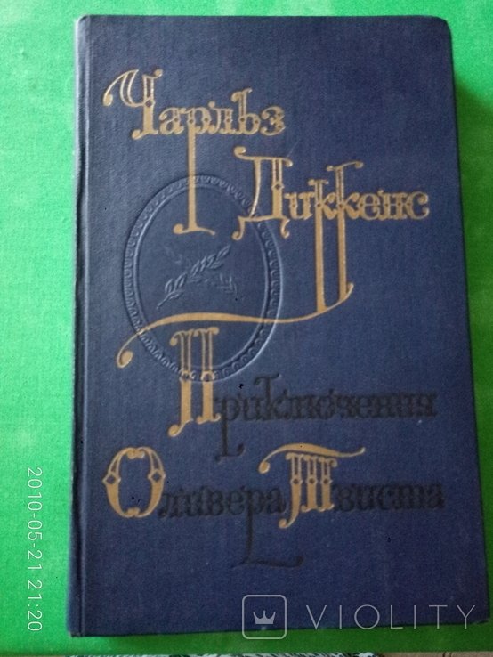 Ч. Диккенс. Приключения Оливера Твиста