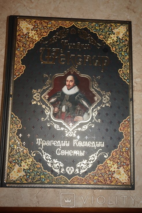 У. Шекспир. Трагедии, комедии, сонеты