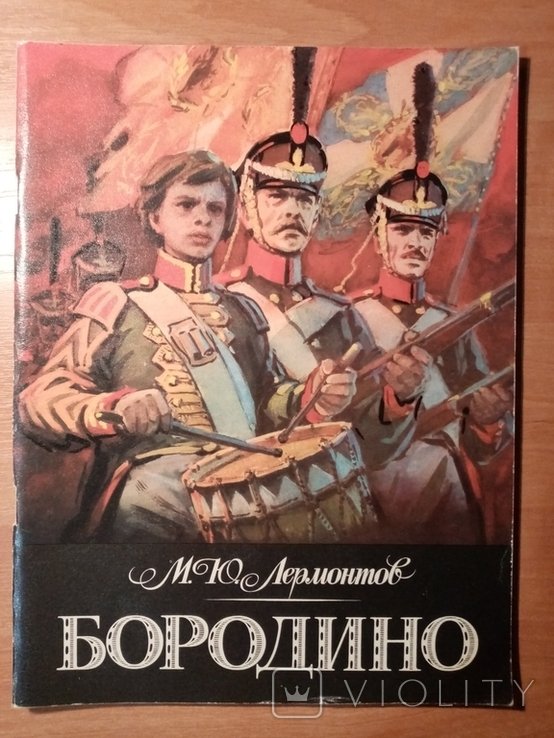 М.Ю. Лермонтов. Бородино