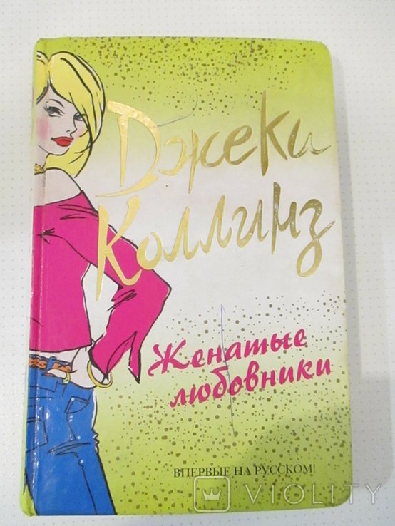 Д. Коллинз. Женатые любовники