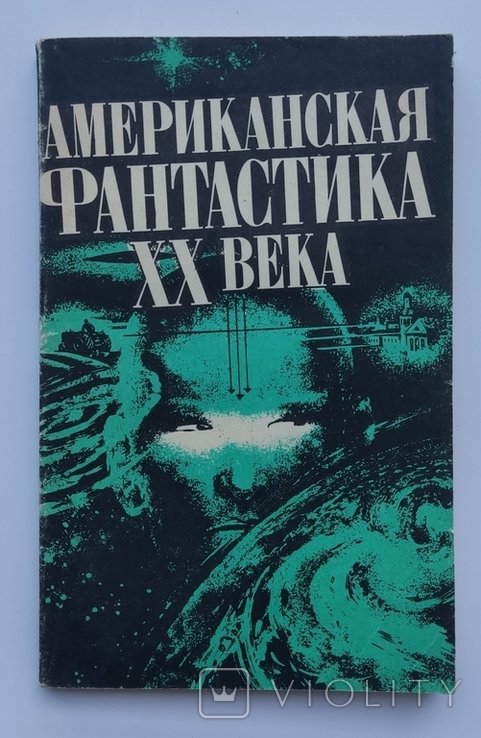 Ю.А. Зарахович. Американская фантастика XX века. Сборник повестей и рассказов