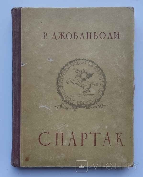 Р. Джованьоли. Спартак