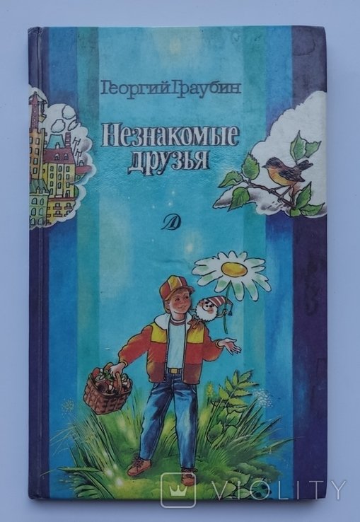 Г. Граубин. Незнакомые друзья