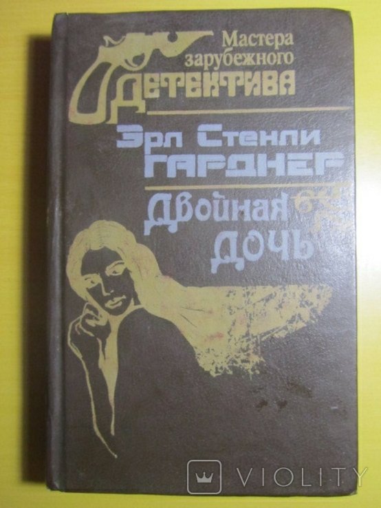 Э.С. Гарднер. Двойная дочь