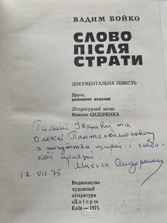 В. Бойко. Слово после казни