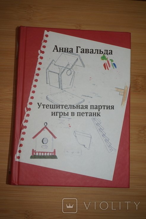 А. Гавальда. Утешительная партия игры в петанк