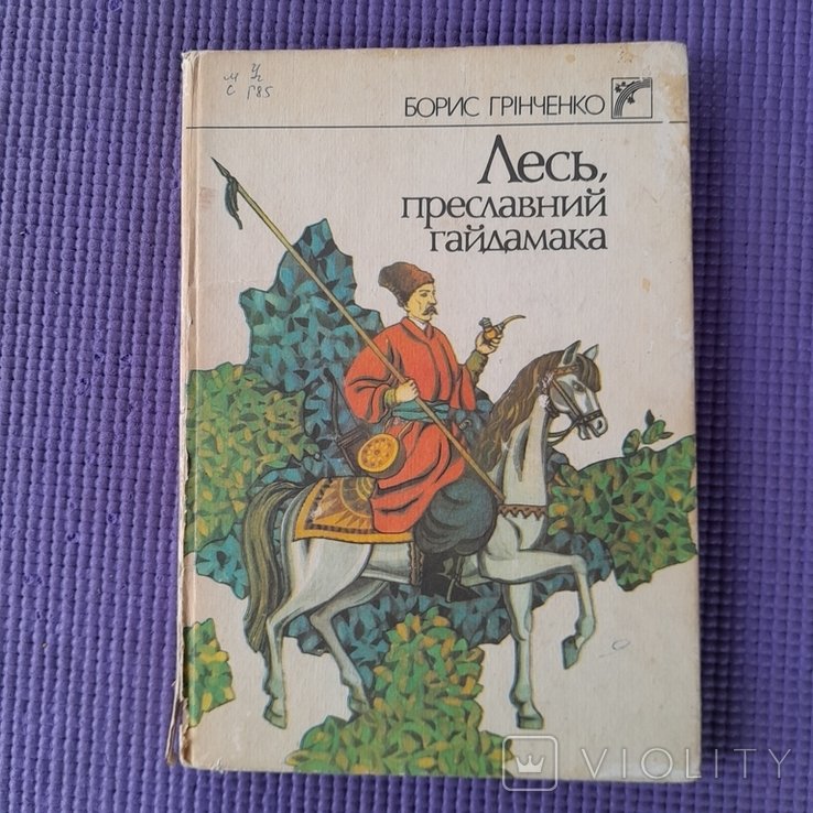 Б. Грінченко. Лесь, преславний гайдамака