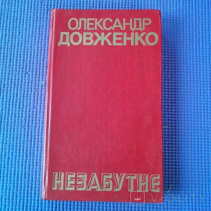 О. Довженко. Незабутнее