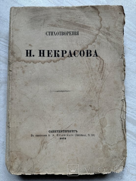 Н. Некрасов. Стихотворения