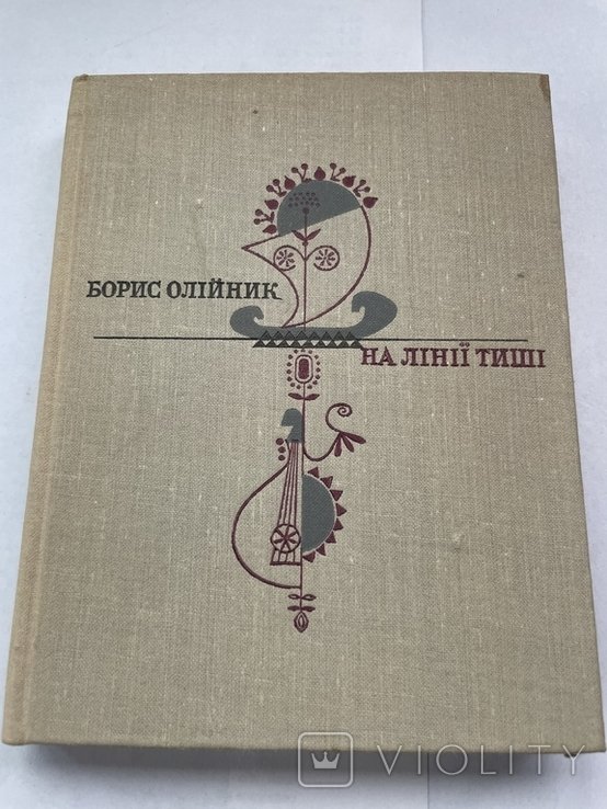 Б. Олийник. На линии тишины