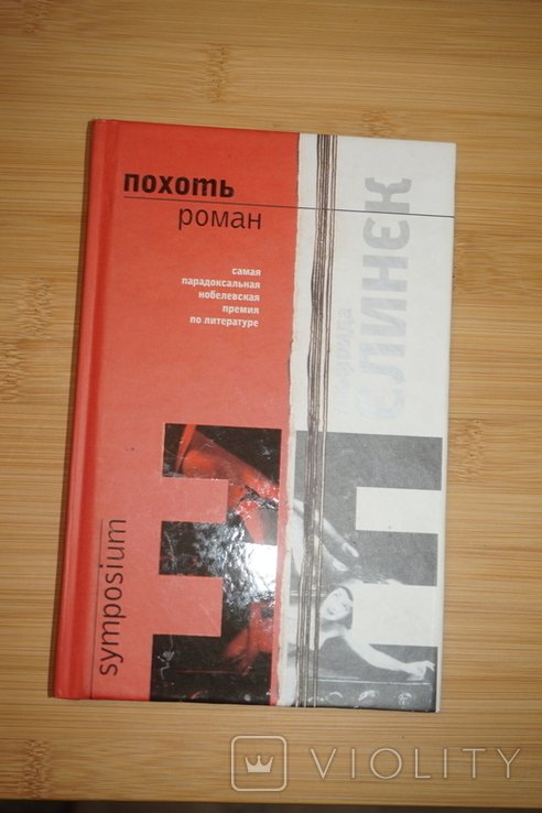 Э. Елинек. Похоть