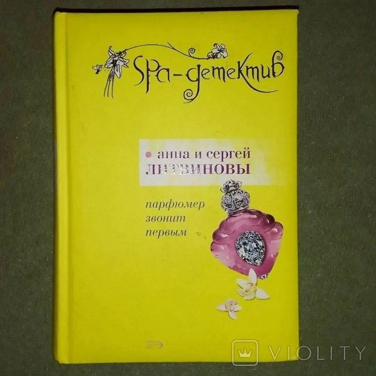 Литвинов. Парфюмер звонит первым