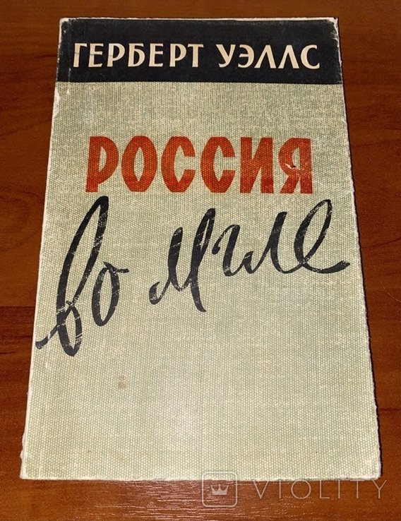 Г. Уэллс. Россия во мгле