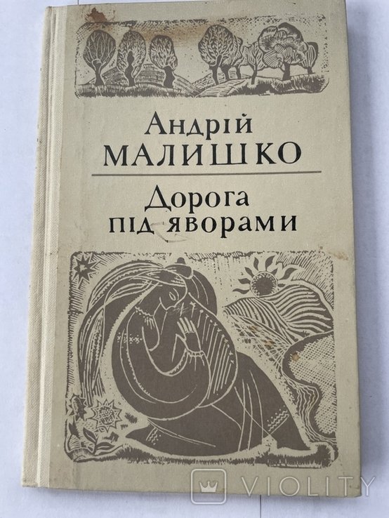 А. Малишко. Дорога под яворами