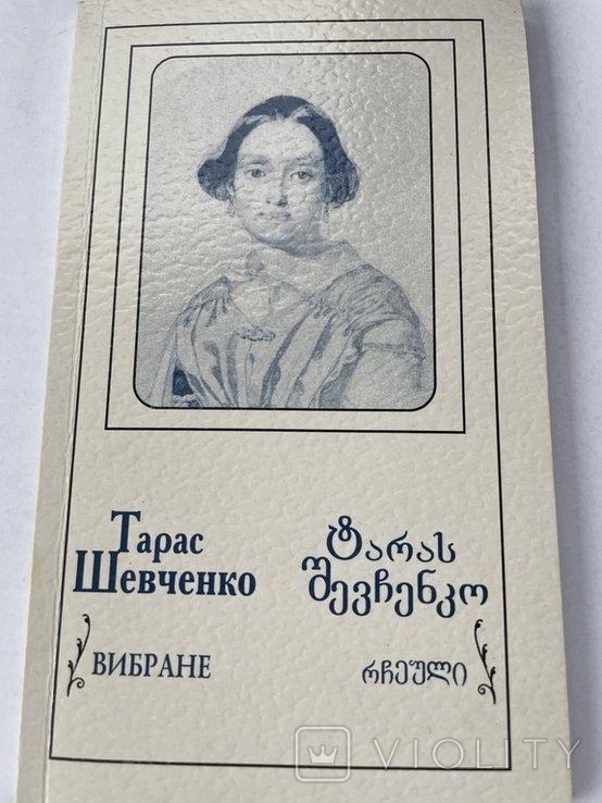 Т. Г. Шевченко. Избранное