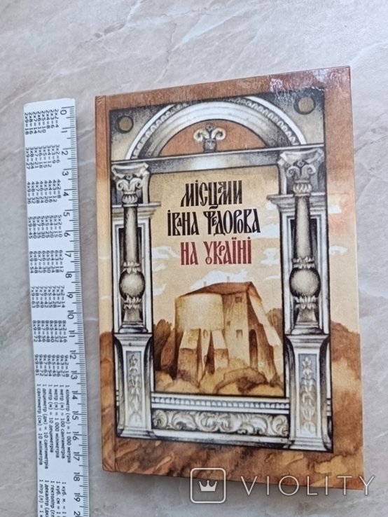 И. Федоров. Местами Ивана Федорова в России