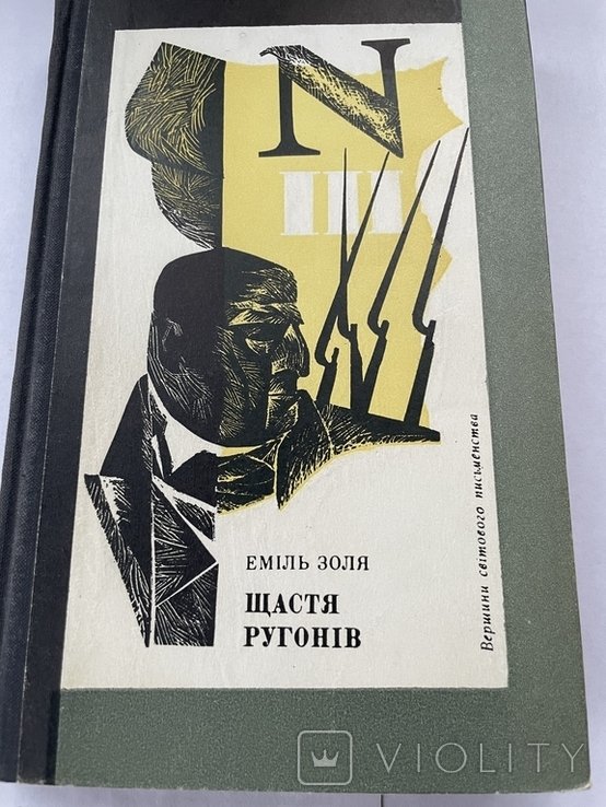 Э. Золя. Счастье Ругонов