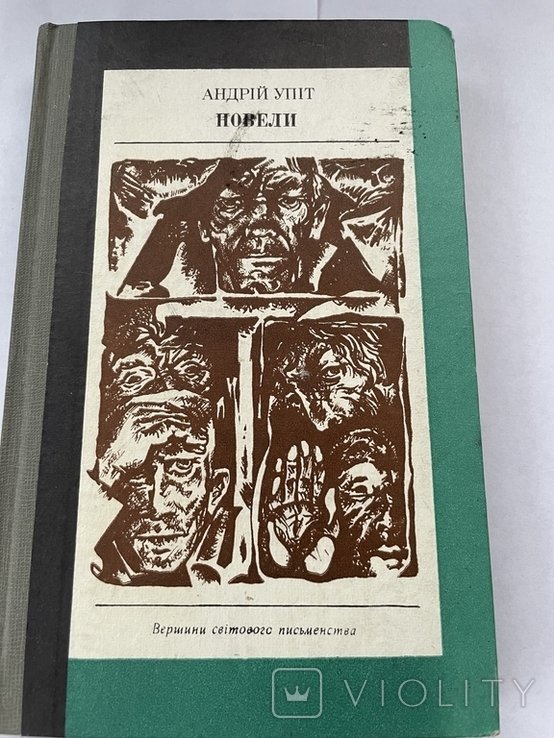 А. Упіт. Новели