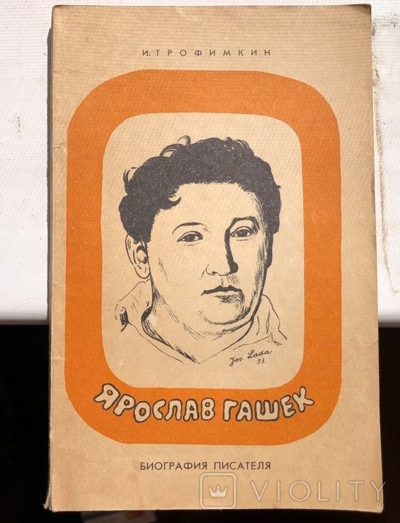 И. Трофимкин. Ярослав Гашек