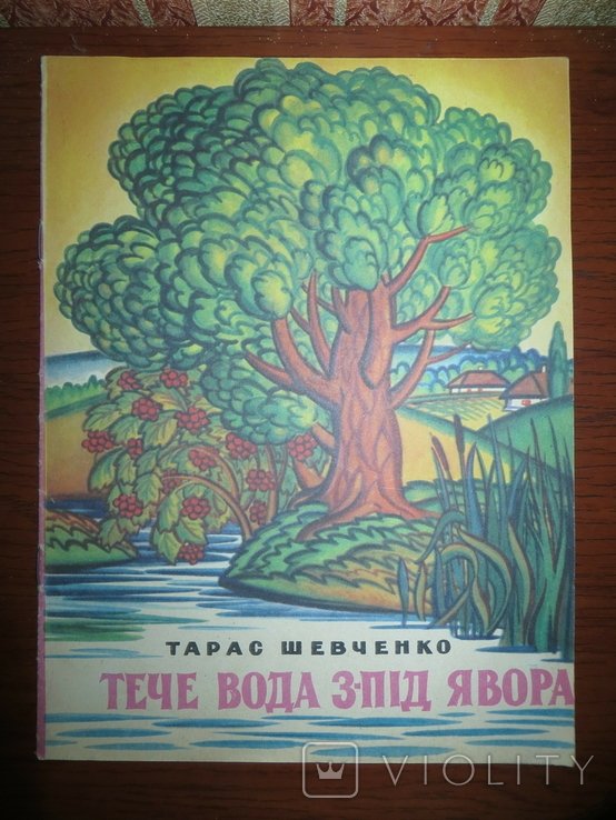 Т. Г. Шевченко. Течет вода изпод явора