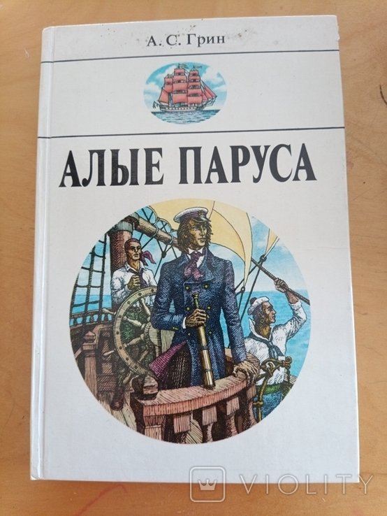 А. Грин. Алые паруса