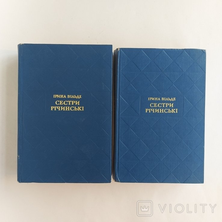 И. Вильде. Сестры Ричинские