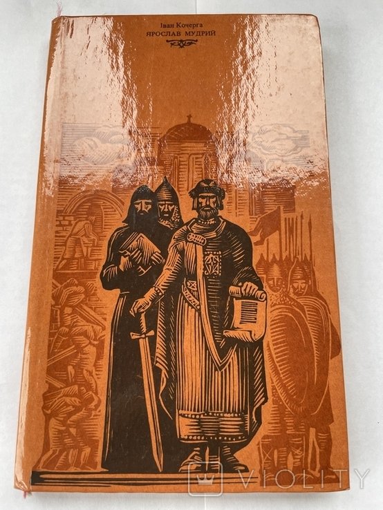 И. Кочерга. Ярослав Мудрый