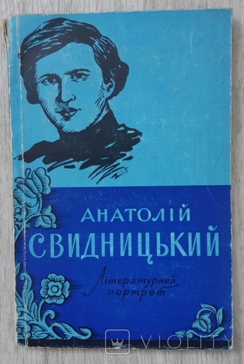 А.І. Свидницький. Герасименко В