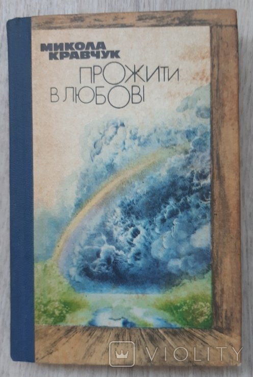 М. Кравчук. Прожить в любви