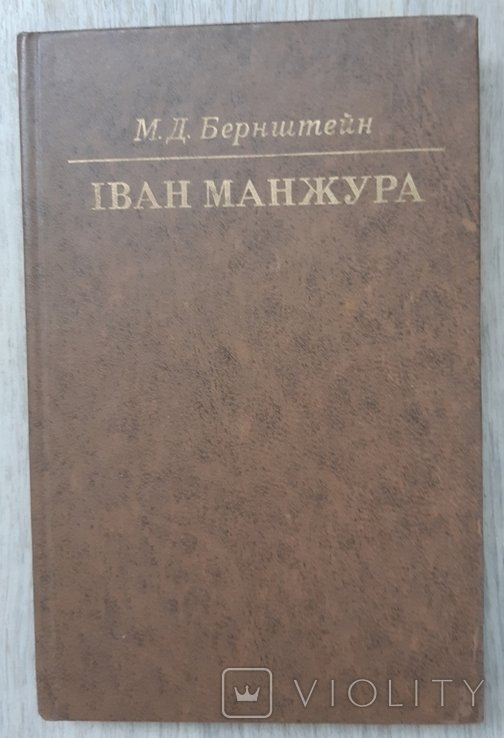 М.Д. Бернштейн. Іван Манжура