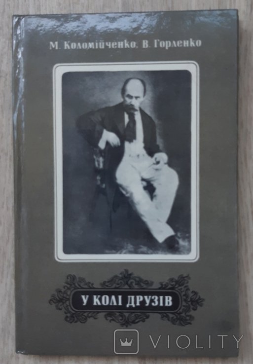 У колі друзів