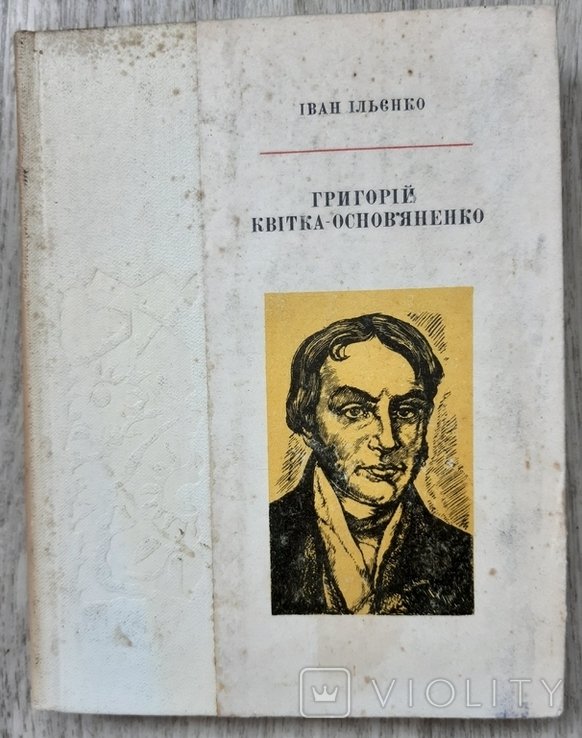 Г. Квитка-Основьяненко. Ильенко И. 1973
