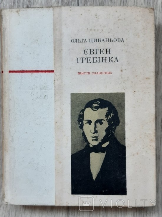 Е. Гребинка. Цыбаньова О