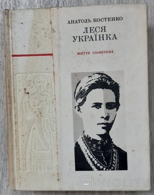 Леся Українка. Костенко А